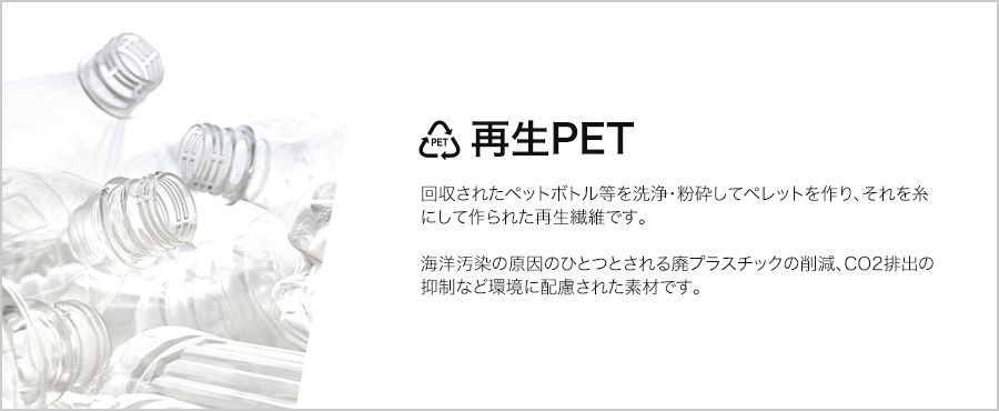 SDGs_再生PET商品