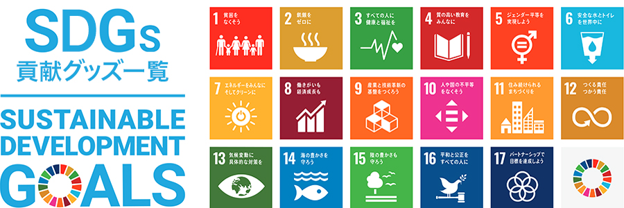SDGsカテゴリー