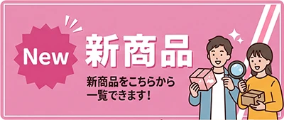 新商品