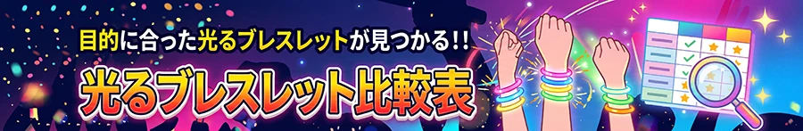 光るブレスレット比較表