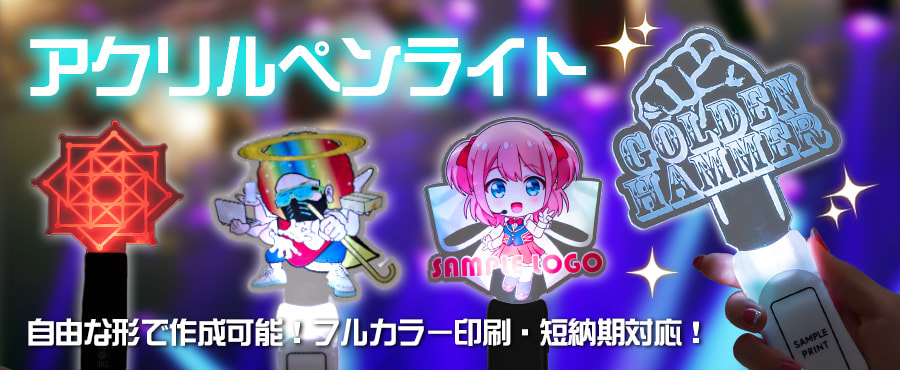 アクリルペンライト
