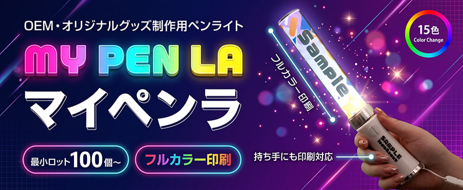 オリジナルペンライト マイペンラ