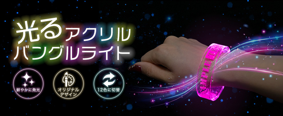 アクリルバングルライト