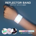 リフレクターグッズ・反射グッズ