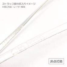 クリアレーザーLEDネックストラップ,ストラップ部分の名入れイメージ,非点灯時,レーザー彫刻で名入れ,透明なストラップにロゴが名入れされている