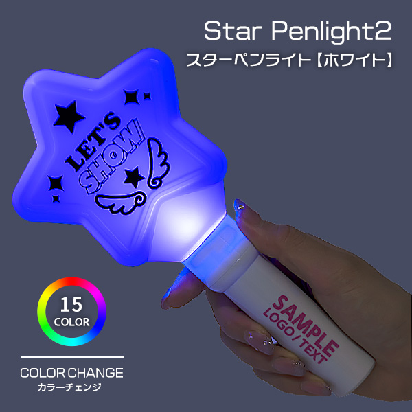 スターペンライト2
