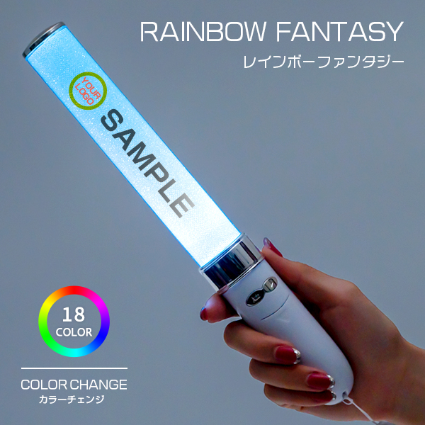 レインボーファンタジー