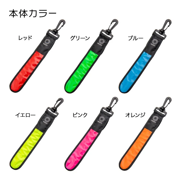 リフレクターストラップ