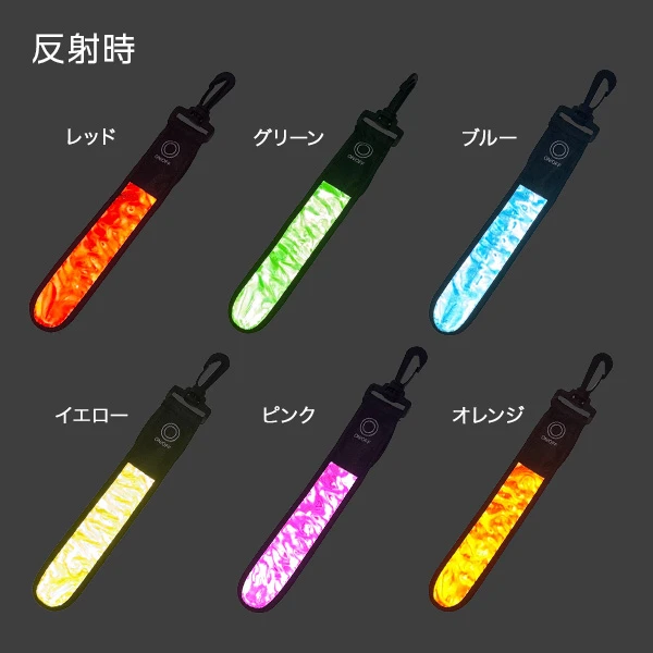 リフレクターストラップ