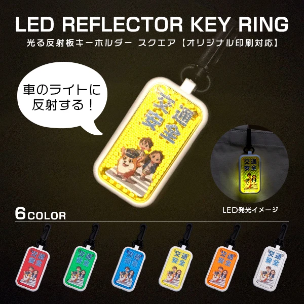 リフレクターキーホルダー 硬質タイプ