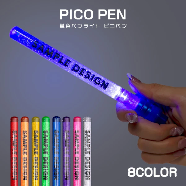 単色ペンライト ピコペン