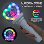オーロラドームペンライト